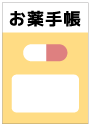 お薬手帳