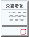 受給者証